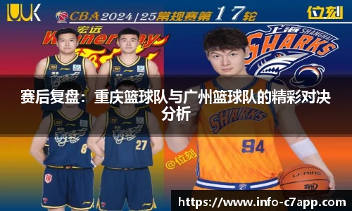 赛后复盘：重庆篮球队与广州篮球队的精彩对决分析