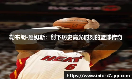 勒布朗-詹姆斯：创下历史高光时刻的篮球传奇