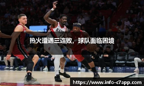 热火遭遇三连败，球队面临困境