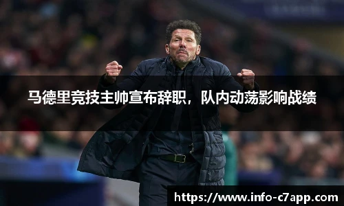 马德里竞技主帅宣布辞职，队内动荡影响战绩