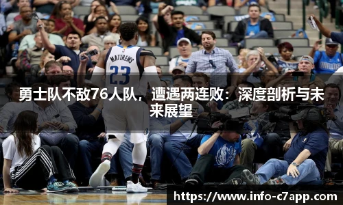 勇士队不敌76人队，遭遇两连败：深度剖析与未来展望