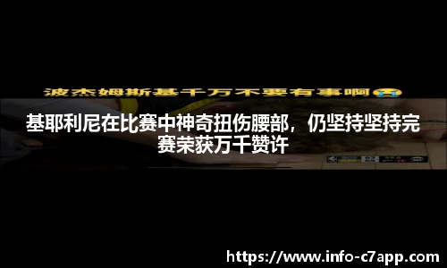 基耶利尼在比赛中神奇扭伤腰部，仍坚持坚持完赛荣获万千赞许