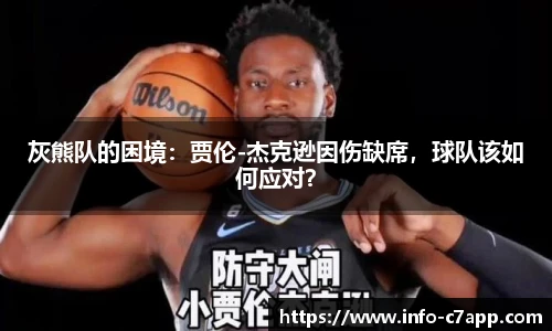 灰熊队的困境：贾伦-杰克逊因伤缺席，球队该如何应对？