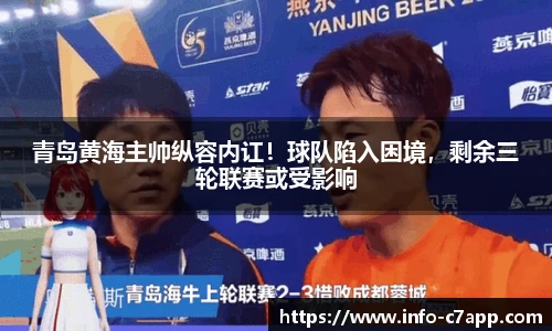 青岛黄海主帅纵容内讧！球队陷入困境，剩余三轮联赛或受影响
