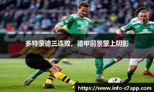多特蒙德三连败，德甲前景蒙上阴影