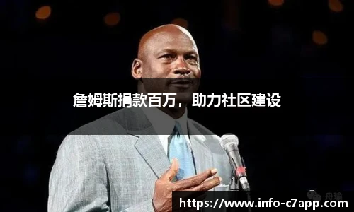 詹姆斯捐款百万，助力社区建设