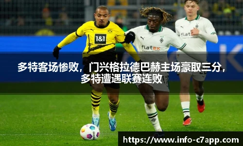 多特客场惨败，门兴格拉德巴赫主场豪取三分，多特遭遇联赛连败