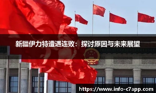 新疆伊力特遭遇连败：探讨原因与未来展望