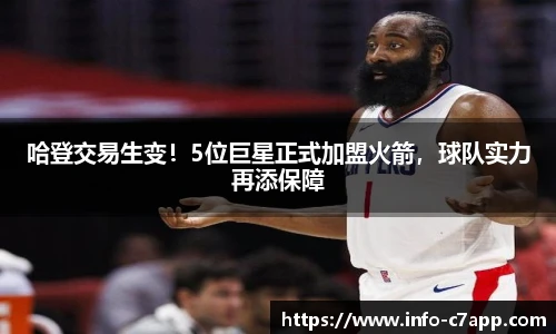 哈登交易生变！5位巨星正式加盟火箭，球队实力再添保障