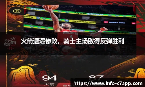 火箭遭遇惨败，骑士主场取得反弹胜利