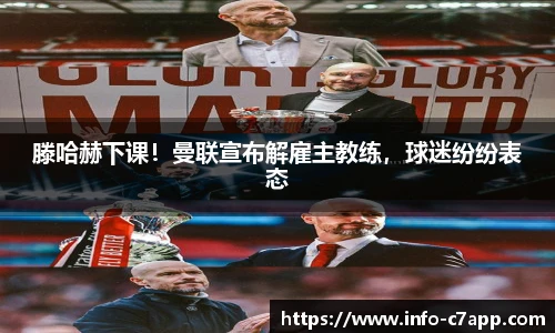 滕哈赫下课！曼联宣布解雇主教练，球迷纷纷表态