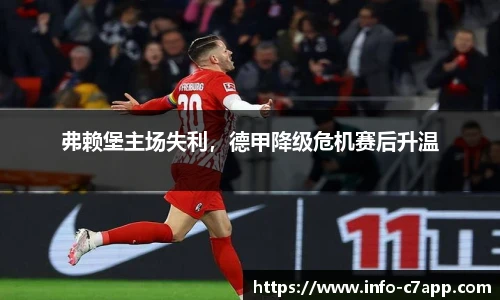 弗赖堡主场失利，德甲降级危机赛后升温