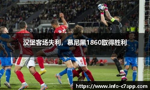 汉堡客场失利，慕尼黑1860取得胜利
