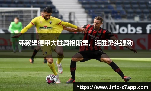 弗赖堡德甲大胜奥格斯堡，连胜势头强劲