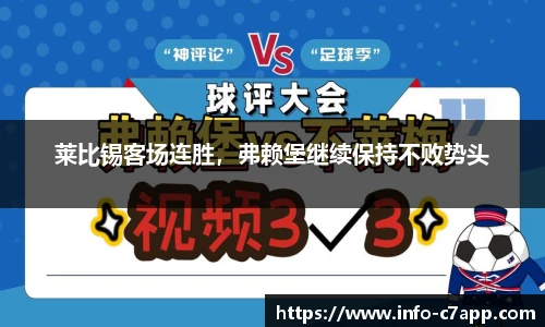 莱比锡客场连胜，弗赖堡继续保持不败势头