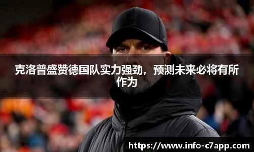 克洛普盛赞德国队实力强劲，预测未来必将有所作为