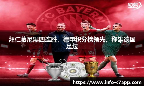 拜仁慕尼黑四连胜，德甲积分榜领先，称雄德国足坛
