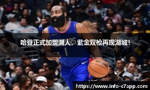 哈登正式加盟湖人，紫金双枪再现湖城！