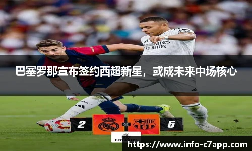 巴塞罗那宣布签约西超新星，或成未来中场核心