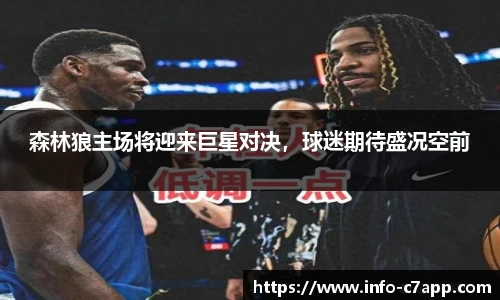 森林狼主场将迎来巨星对决，球迷期待盛况空前