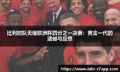 比利时队无缘欧洲杯四分之一决赛：黄金一代的遗憾与反思