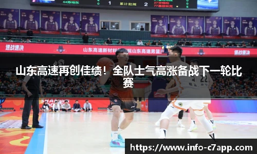 山东高速再创佳绩！全队士气高涨备战下一轮比赛