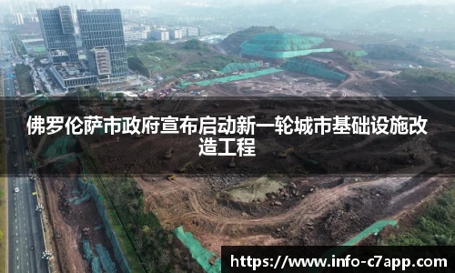 佛罗伦萨市政府宣布启动新一轮城市基础设施改造工程