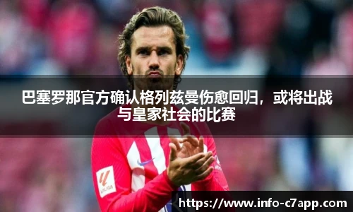 巴塞罗那官方确认格列兹曼伤愈回归，或将出战与皇家社会的比赛