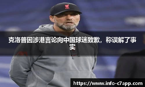 克洛普因涉港言论向中国球迷致歉，称误解了事实