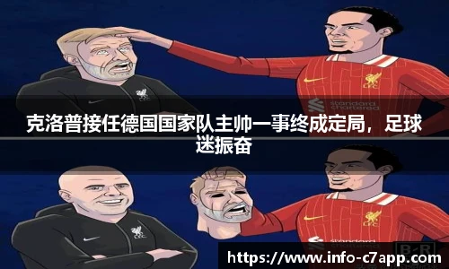 克洛普接任德国国家队主帅一事终成定局，足球迷振奋