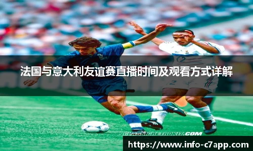 法国与意大利友谊赛直播时间及观看方式详解
