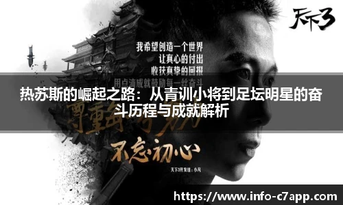 热苏斯的崛起之路：从青训小将到足坛明星的奋斗历程与成就解析