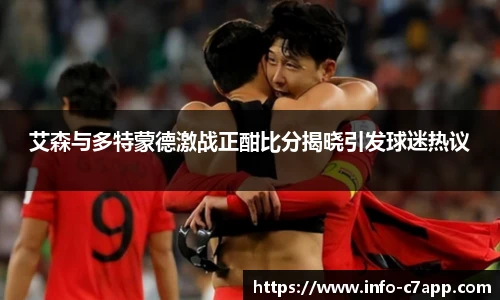 艾森与多特蒙德激战正酣比分揭晓引发球迷热议