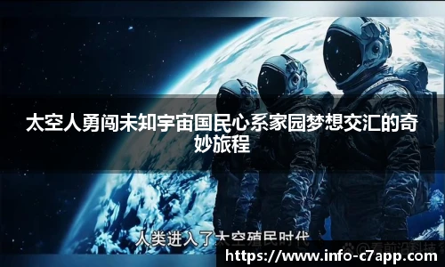 太空人勇闯未知宇宙国民心系家园梦想交汇的奇妙旅程