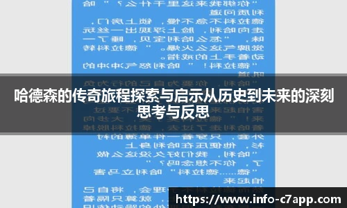 哈德森的传奇旅程探索与启示从历史到未来的深刻思考与反思
