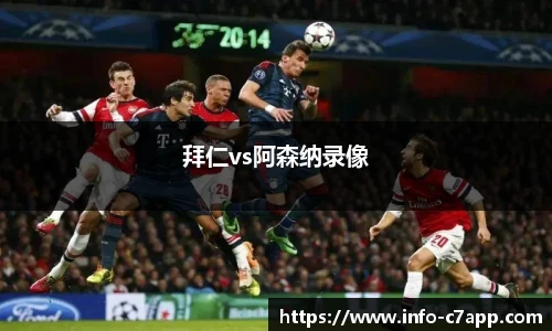 拜仁vs阿森纳录像