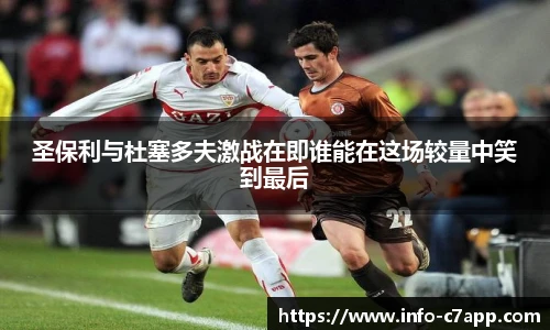 圣保利与杜塞多夫激战在即谁能在这场较量中笑到最后