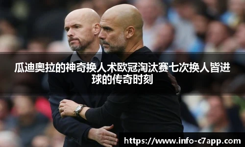 瓜迪奥拉的神奇换人术欧冠淘汰赛七次换人皆进球的传奇时刻