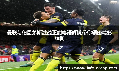 曼联与伯恩茅斯激战正酣粤语解说带你领略精彩瞬间