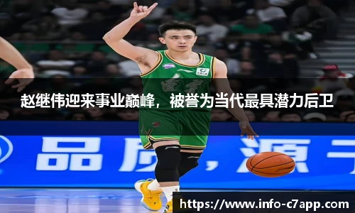 赵继伟迎来事业巅峰，被誉为当代最具潜力后卫