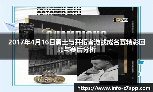 2017年4月16日勇士与开拓者激战成名赛精彩回顾与赛后分析