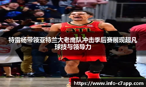特雷杨带领亚特兰大老鹰队冲击季后赛展现超凡球技与领导力