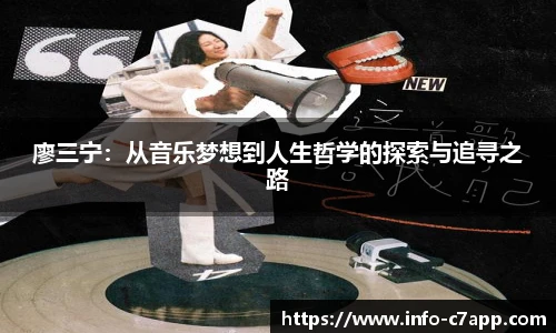 廖三宁：从音乐梦想到人生哲学的探索与追寻之路