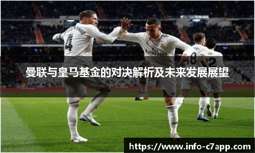 曼联与皇马基金的对决解析及未来发展展望