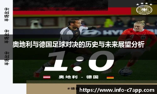 奥地利与德国足球对决的历史与未来展望分析