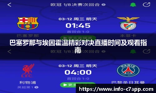 巴塞罗那与埃因霍温精彩对决直播时间及观看指南
