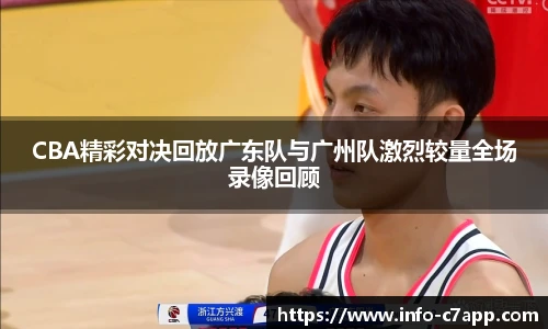 CBA精彩对决回放广东队与广州队激烈较量全场录像回顾