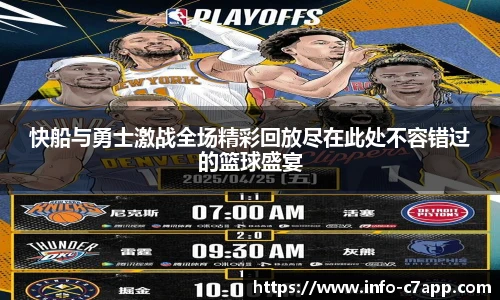 快船与勇士激战全场精彩回放尽在此处不容错过的篮球盛宴