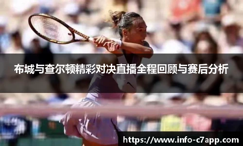 布城与查尔顿精彩对决直播全程回顾与赛后分析