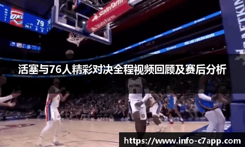 活塞与76人精彩对决全程视频回顾及赛后分析